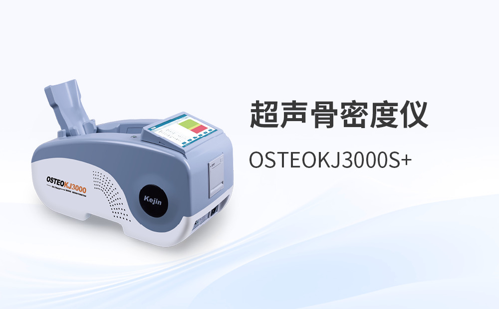 超聲骨密度檢測儀選型，如何避開這些采購陷阱？