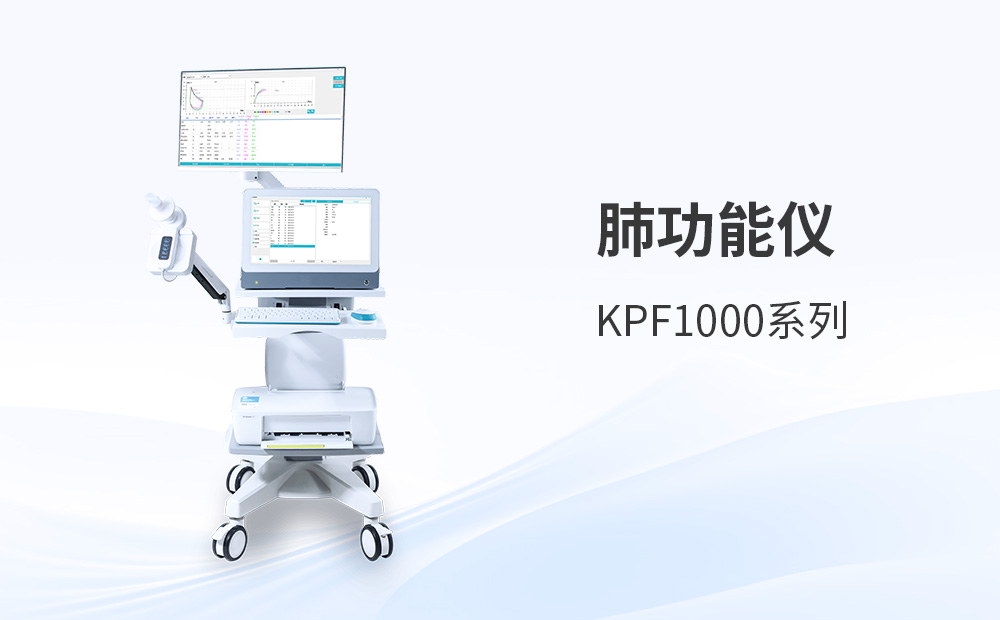 從真實案例看肺功能檢測儀的選型與使用陷阱