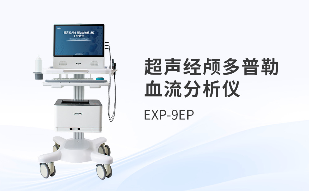 超聲經顱多普勒TCD分析儀價格如何合理評估