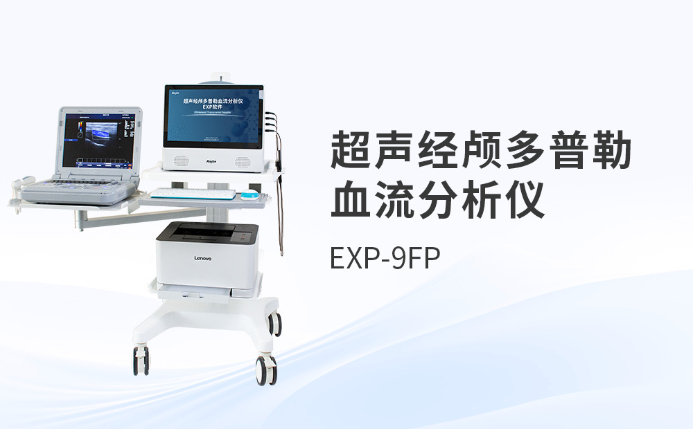 超聲經顱多普勒TCD分析儀價格，選購時如何避免隱性成本？