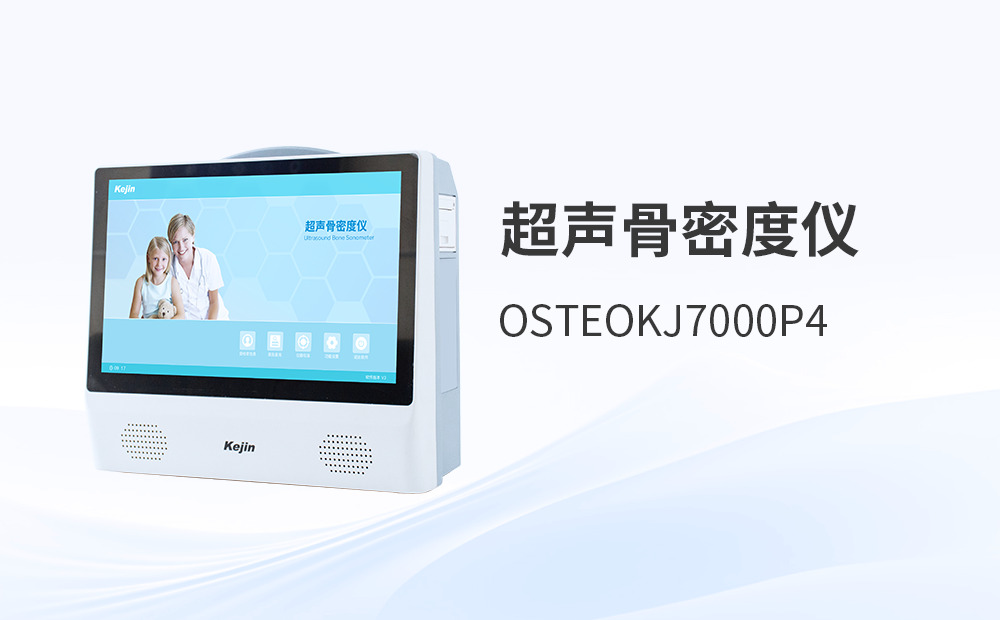 臺車式與便攜式超聲骨密度儀該怎么選